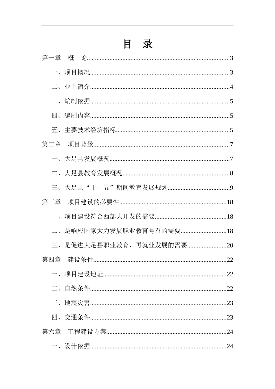 大足县职教中心2期工程项目可行性研究报告_第1页
