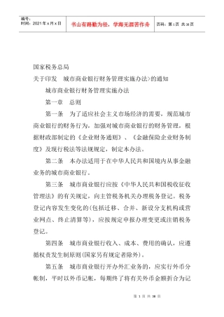 城市商业银行财务管理实施条例
