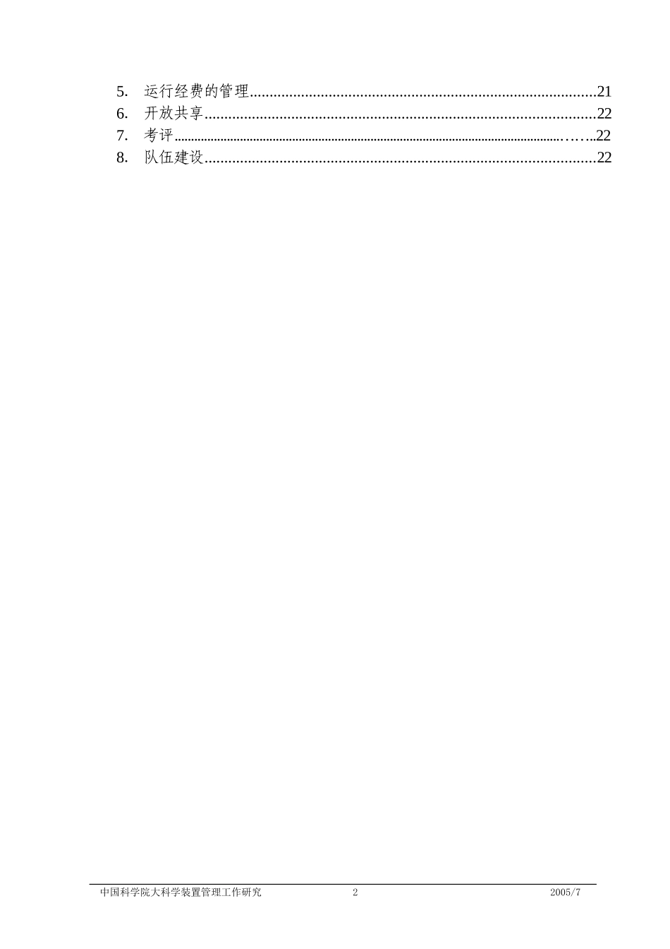 大科学工程管理研究研究大纲_第2页