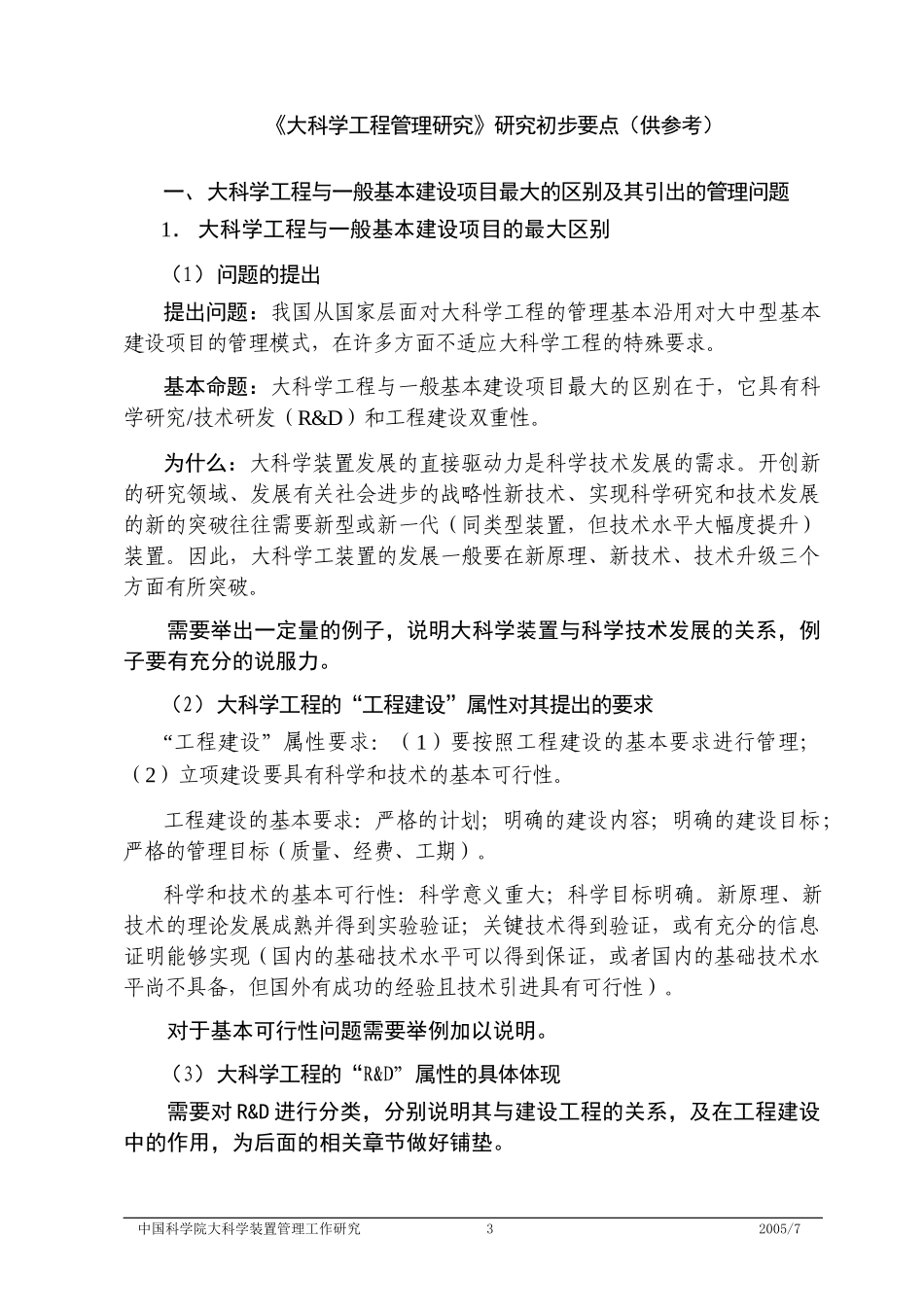 大科学工程管理研究研究大纲_第3页