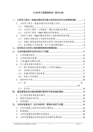 大科学工程管理研究研究大纲