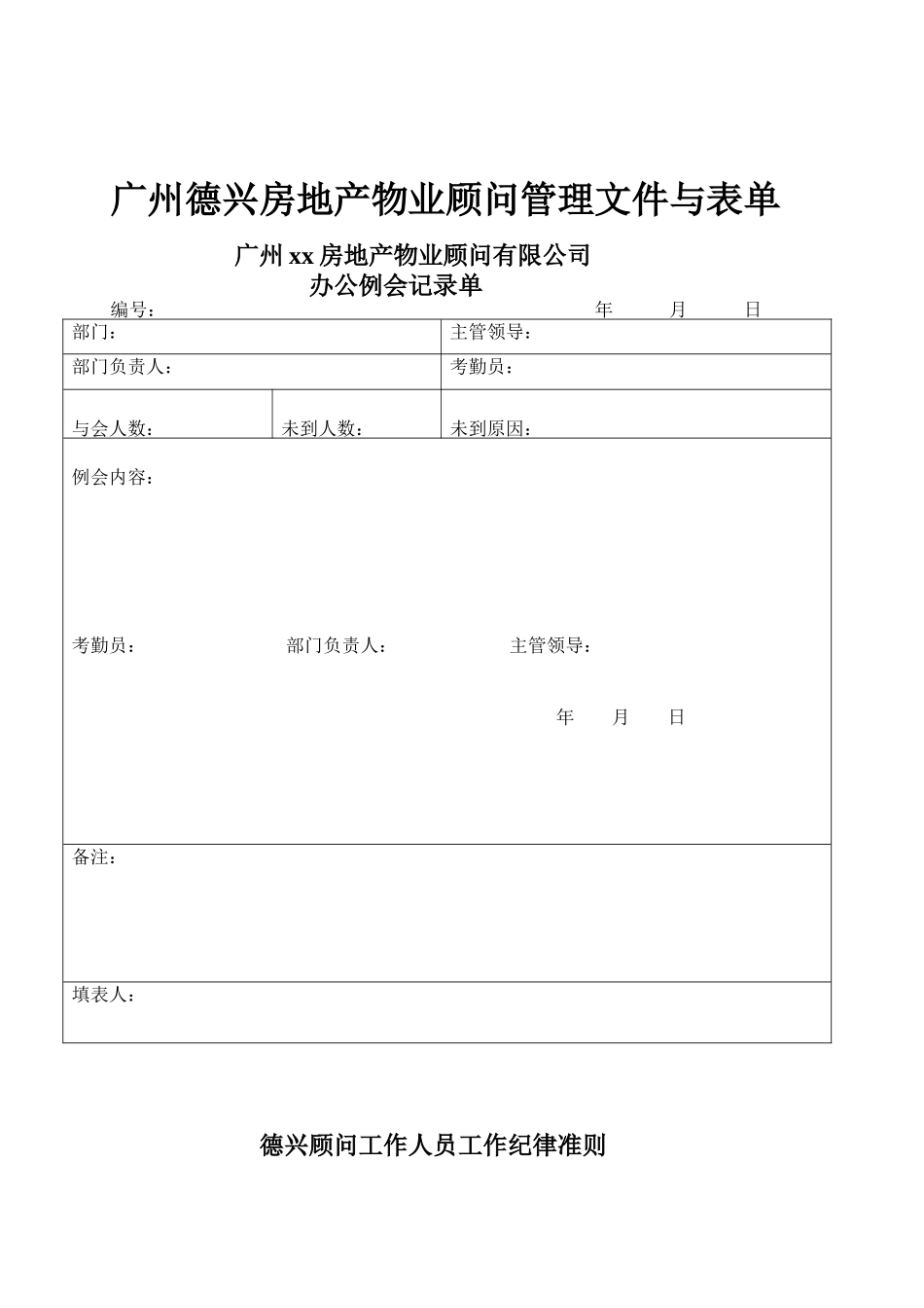 广州德兴房地产物业顾问管理文件与表单_第1页