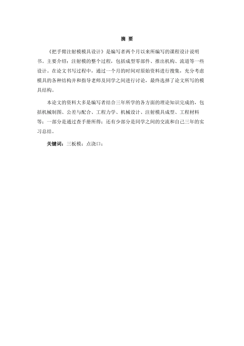 把手臂注射模模具设计说明书_第1页