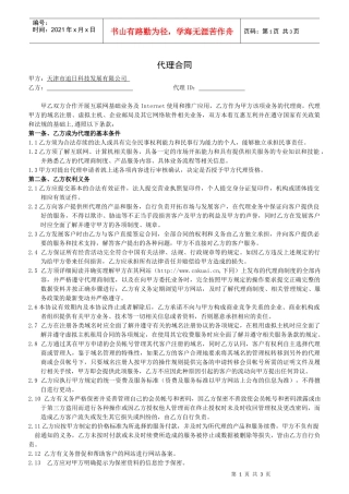 天津市追日科技发展有限公司代理合同