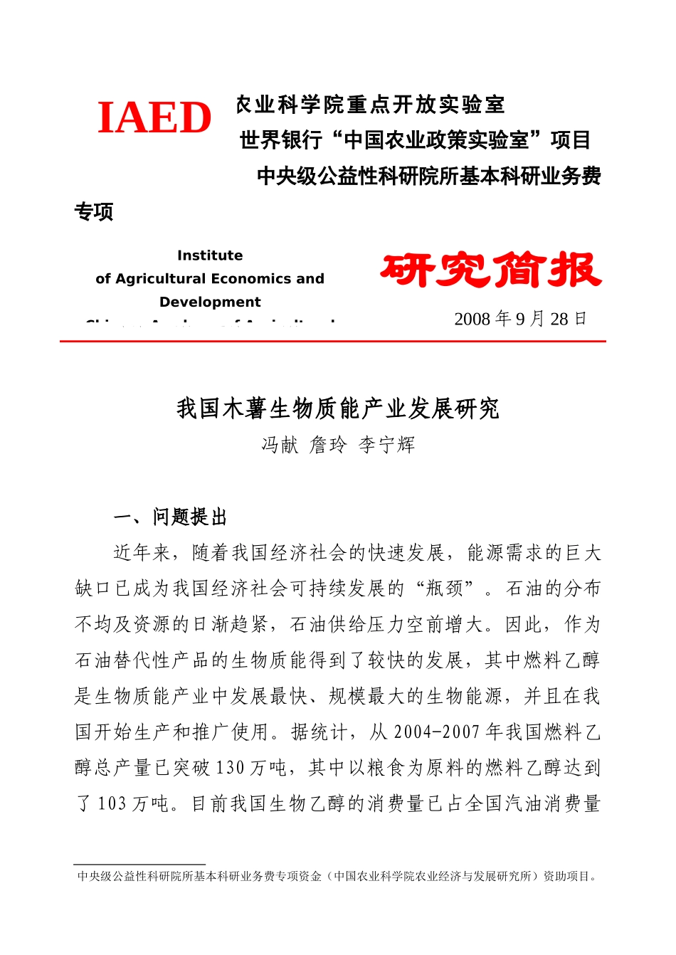 我国木薯生物质能产业发展研究(冯献詹玲李宁辉)-农业经济_第1页