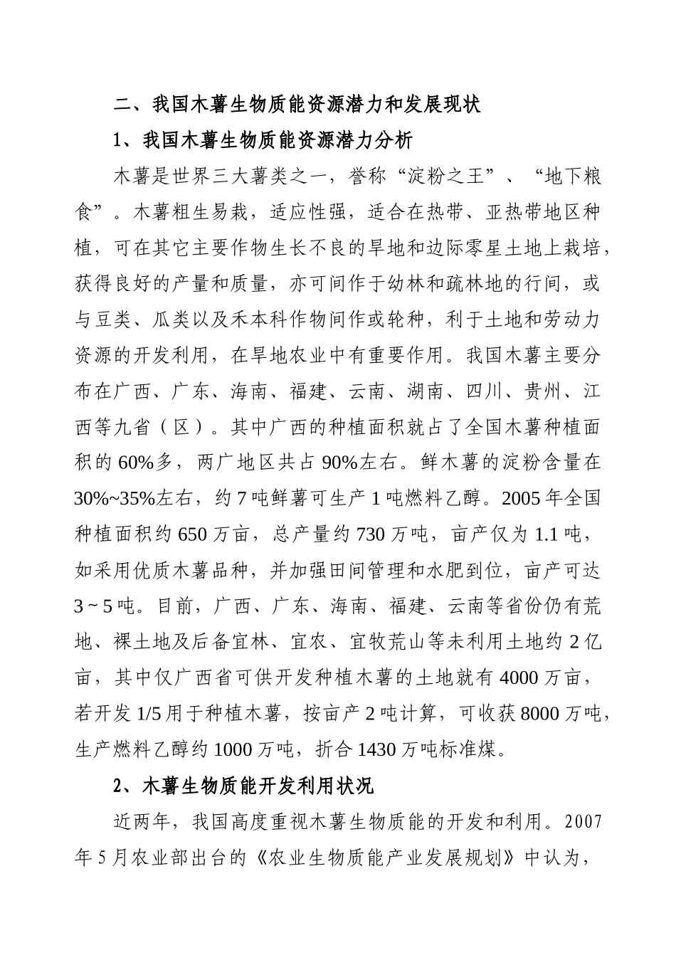 我国木薯生物质能产业发展研究(冯献詹玲李宁辉)-农业经济_第3页