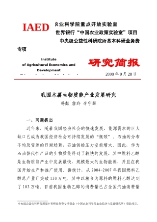 我国木薯生物质能产业发展研究(冯献詹玲李宁辉)-农业经济