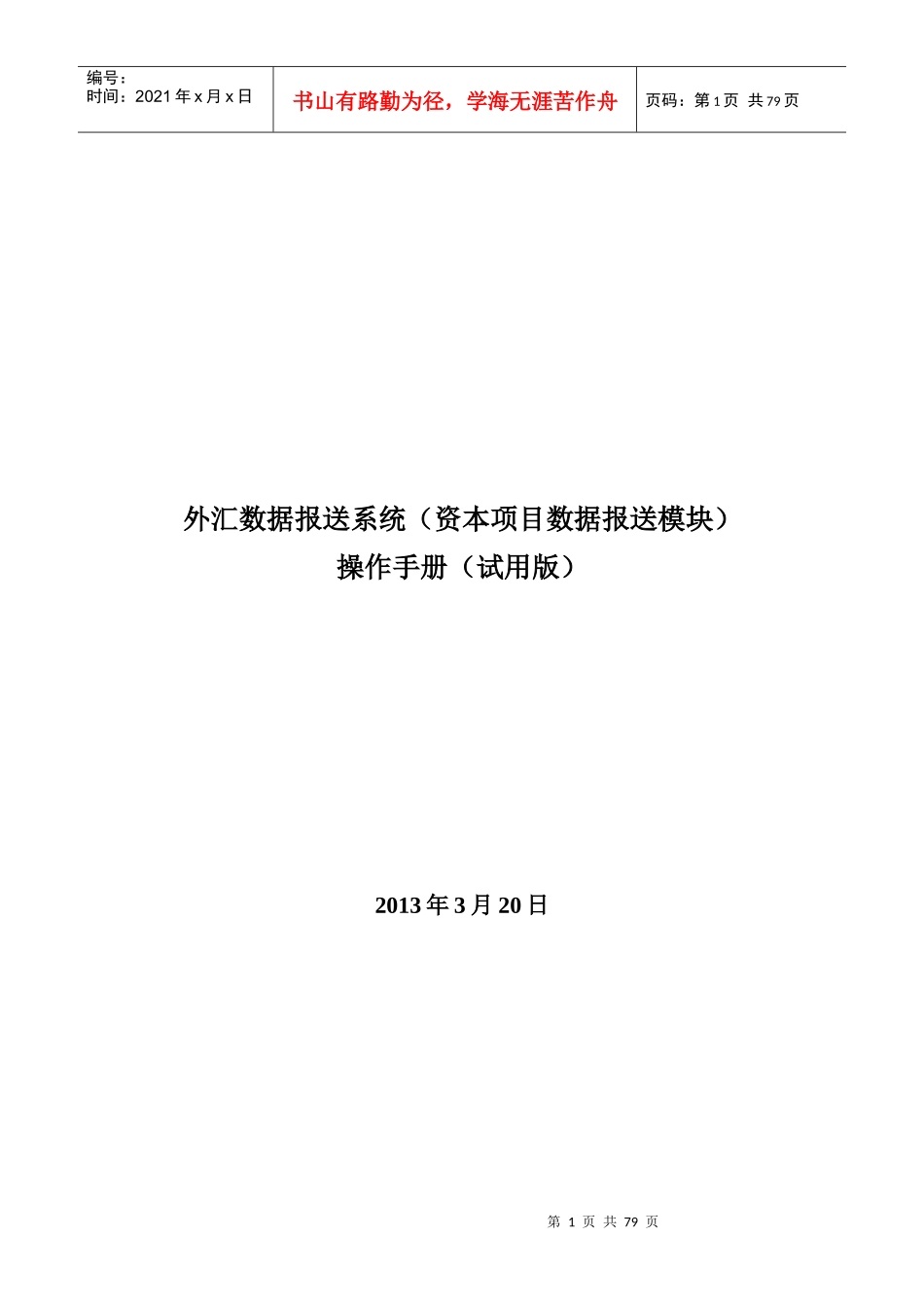 外汇数据报送系统(资本项目数据报送模块)操作手册(试用_第1页