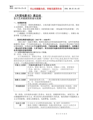 外国电影史各大艺术流派的形成与发展