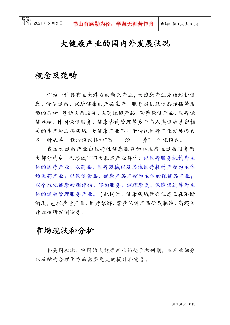 大健康产业国内外发展(DOC34页)_第1页