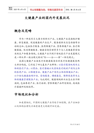 大健康产业国内外发展(DOC34页)
