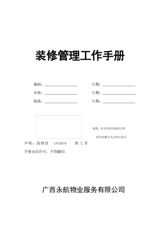 广西永航物业装修手册