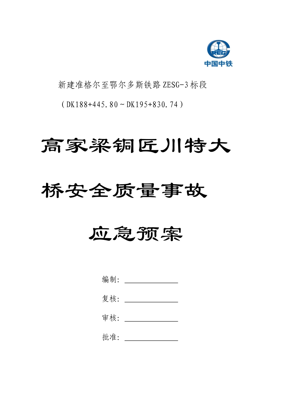 大桥安全质量事故应急预案_第1页