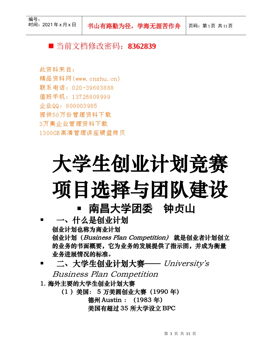 大学生创业计划竞赛和团队建设_第1页