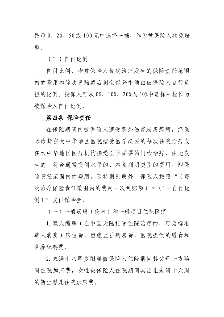 大中华个人医疗保险条款_第3页