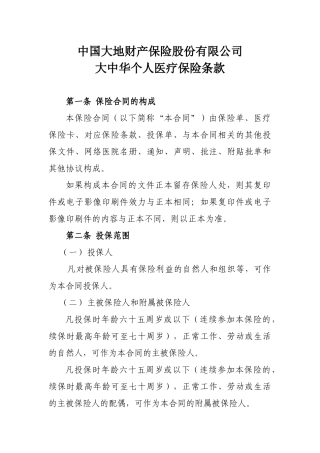 大中华个人医疗保险条款