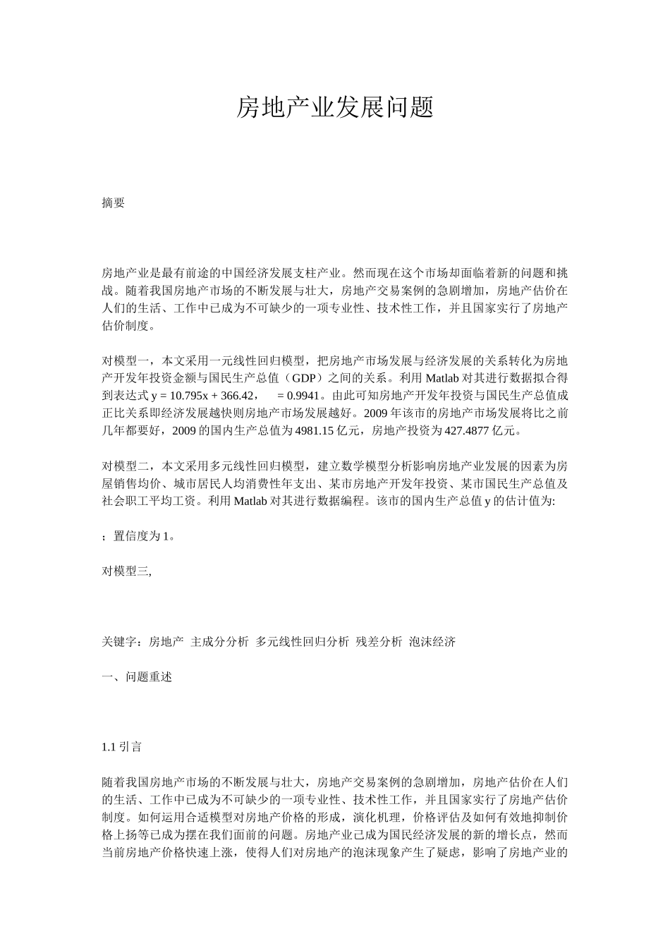 房地产业发展问题_第1页