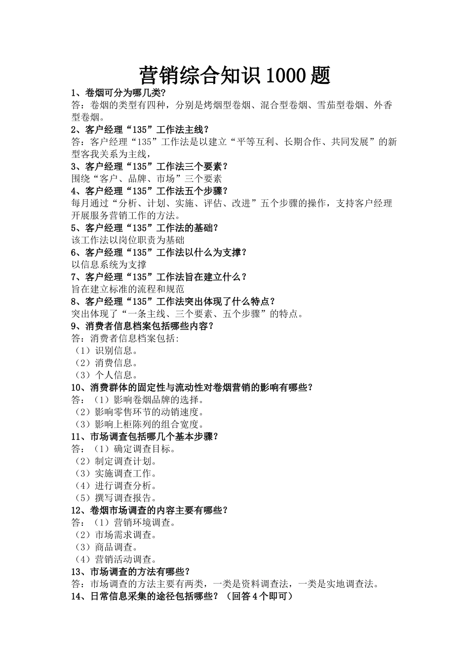 卷烟营销综合知识1000题_第1页