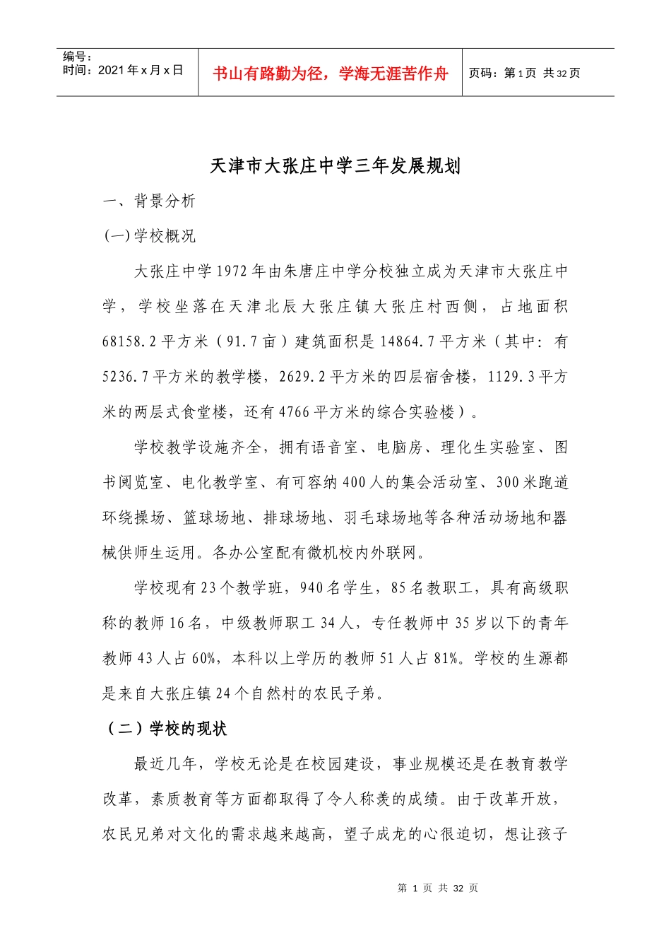 天津市大张庄中学三年发展规划_第1页