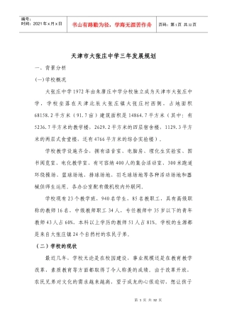 天津市大张庄中学三年发展规划