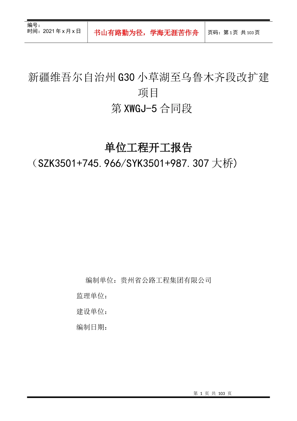 大桥单位工程开工报告_第1页