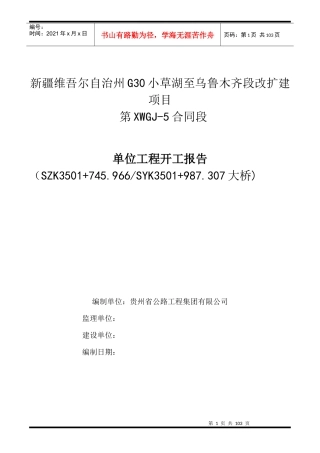 大桥单位工程开工报告