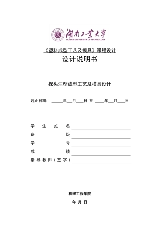 探头注塑成型工艺与模具设计概述