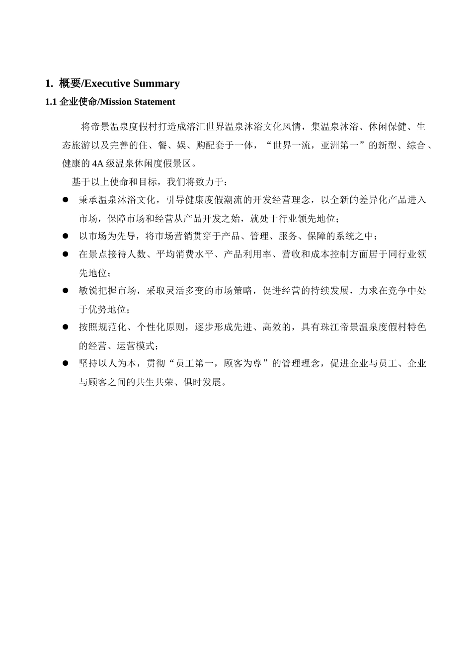 天津珠江帝景温泉度假村经营方案_第2页