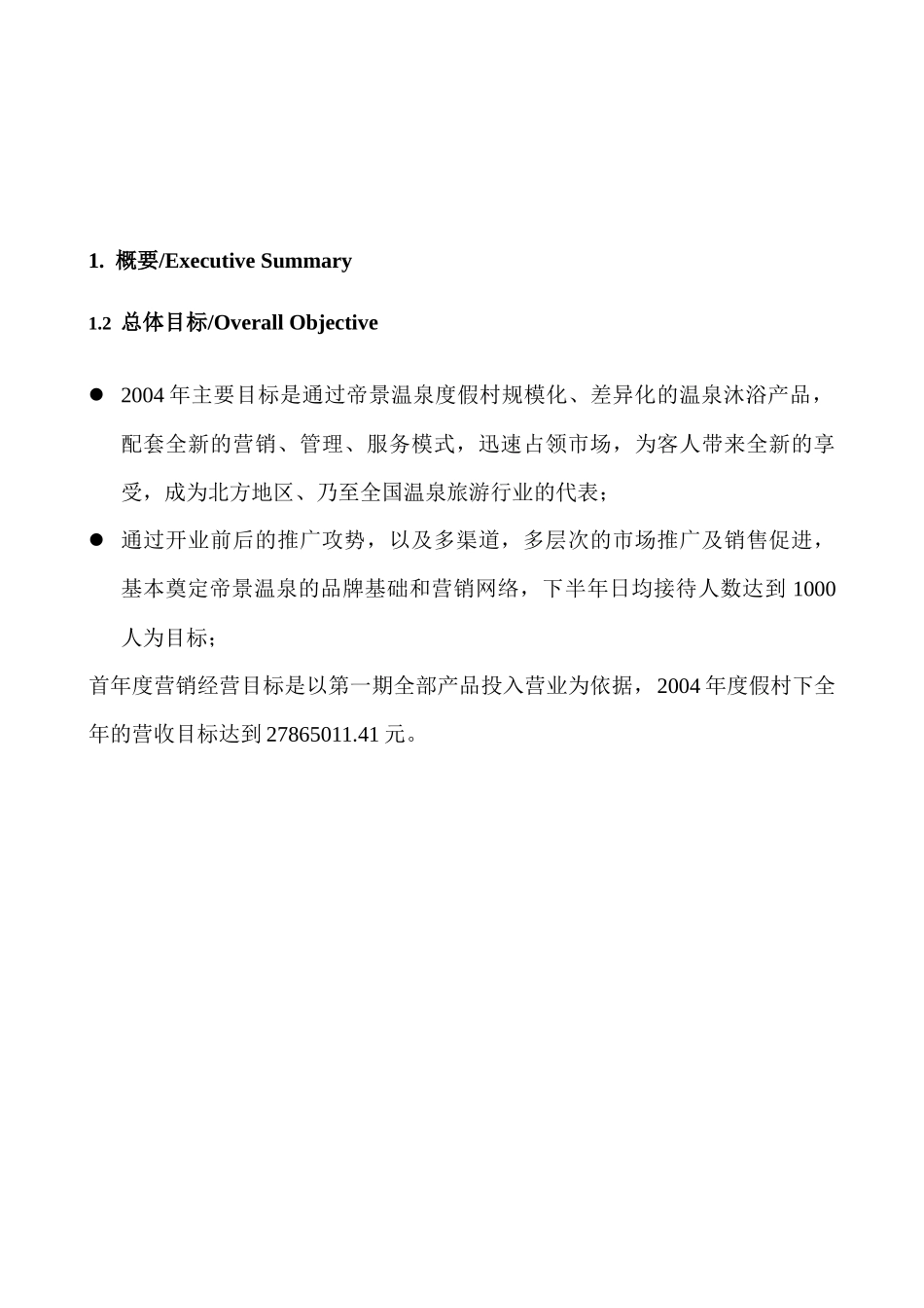 天津珠江帝景温泉度假村经营方案_第3页