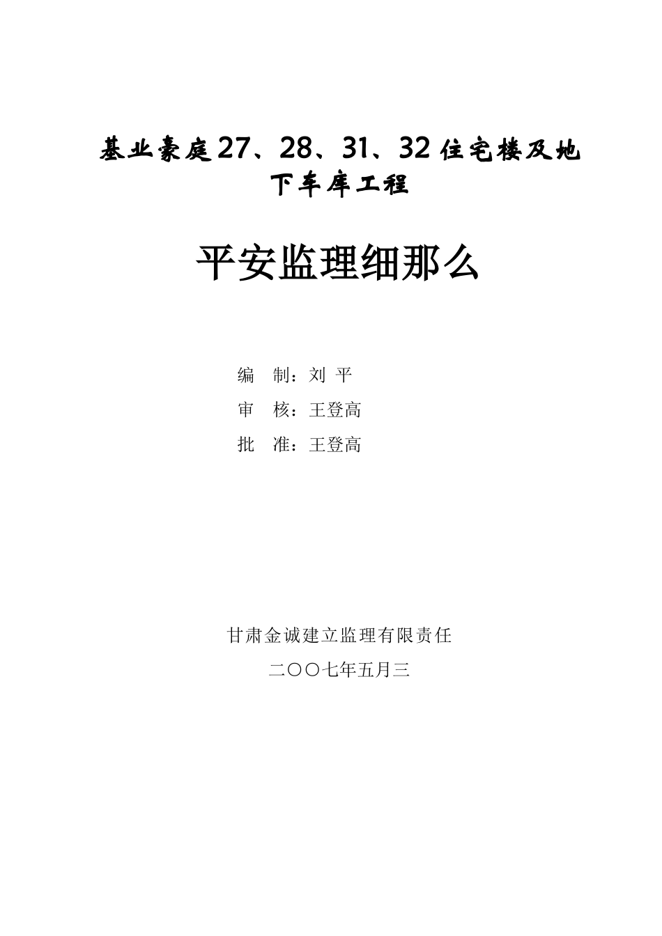 基业豪庭住宅楼及地下车库工程安全监理细则_第1页