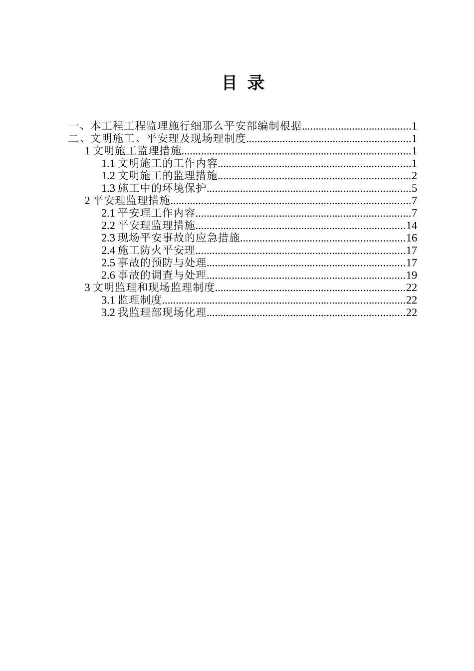 基业豪庭住宅楼及地下车库工程安全监理细则_第2页