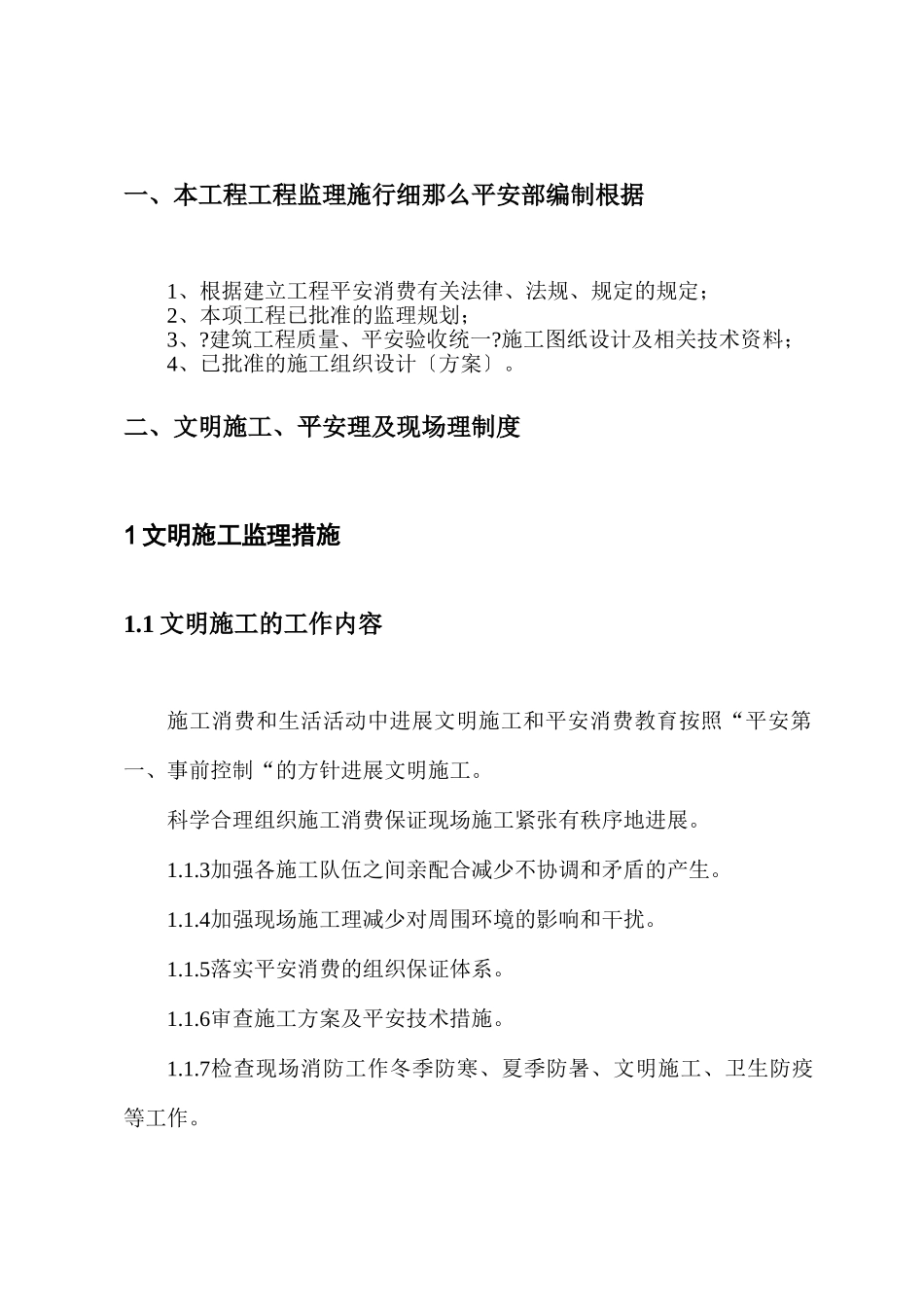 基业豪庭住宅楼及地下车库工程安全监理细则_第3页