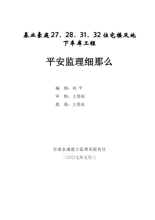基业豪庭住宅楼及地下车库工程安全监理细则
