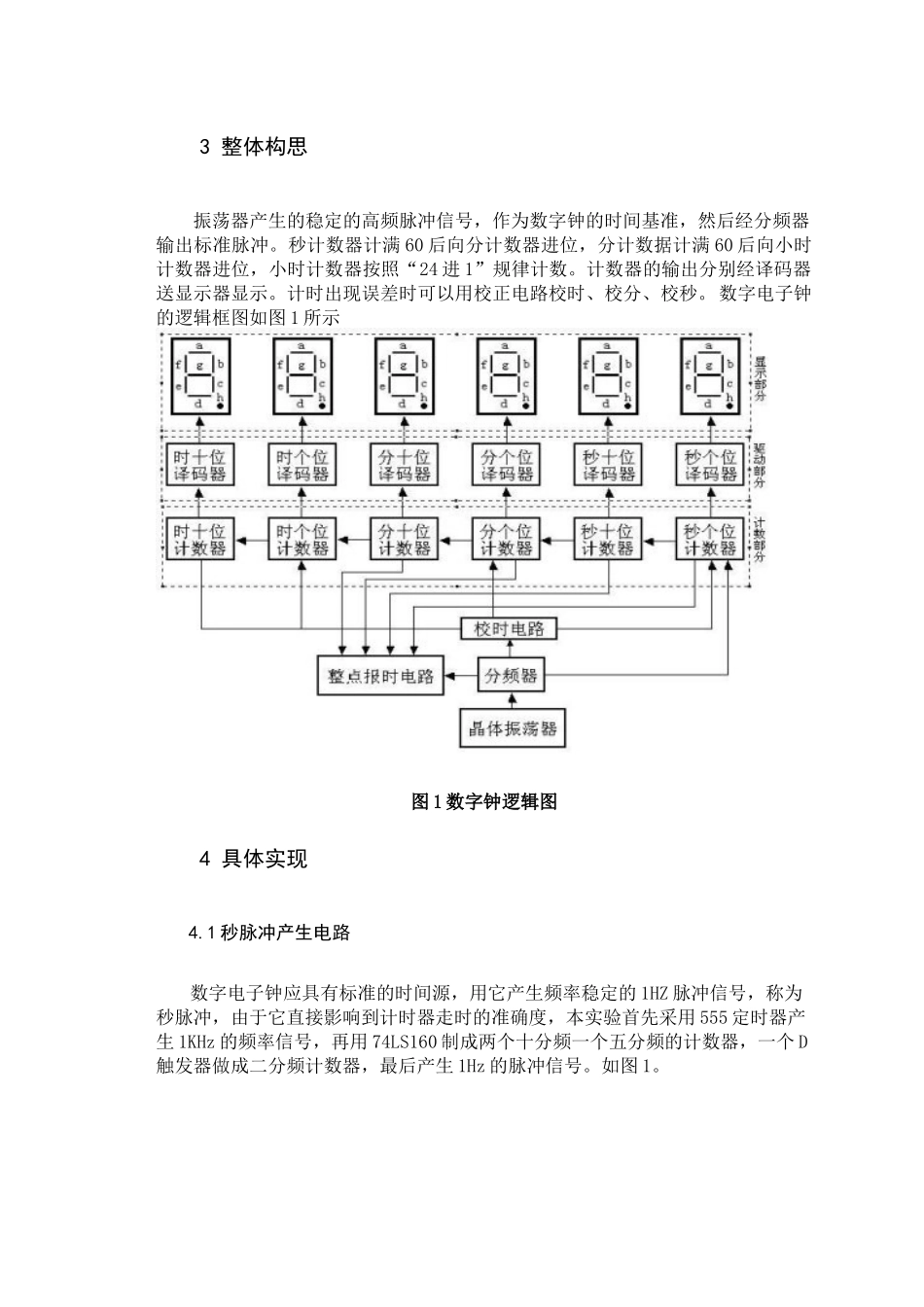 多功能数字电子钟设计报告_第3页