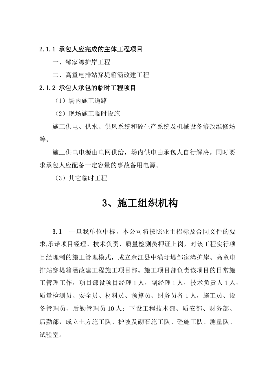 工程资料--中潢圩堤加固工程施工组织设计( 69页)_第3页