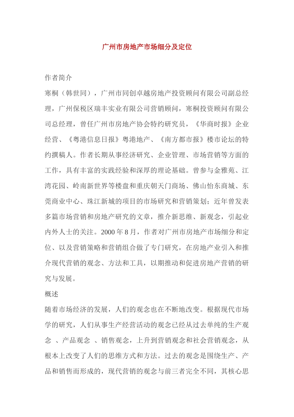 广州房地产市场细分与定位_第1页