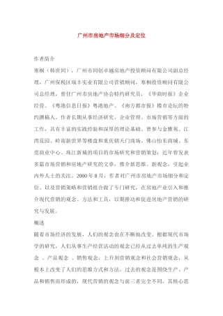 广州房地产市场细分与定位