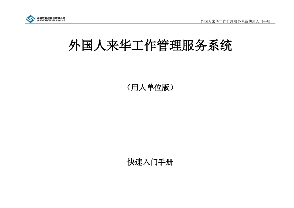 外国人来华工作管理服务系统操作手册-申报端(外国人才签证)_第1页