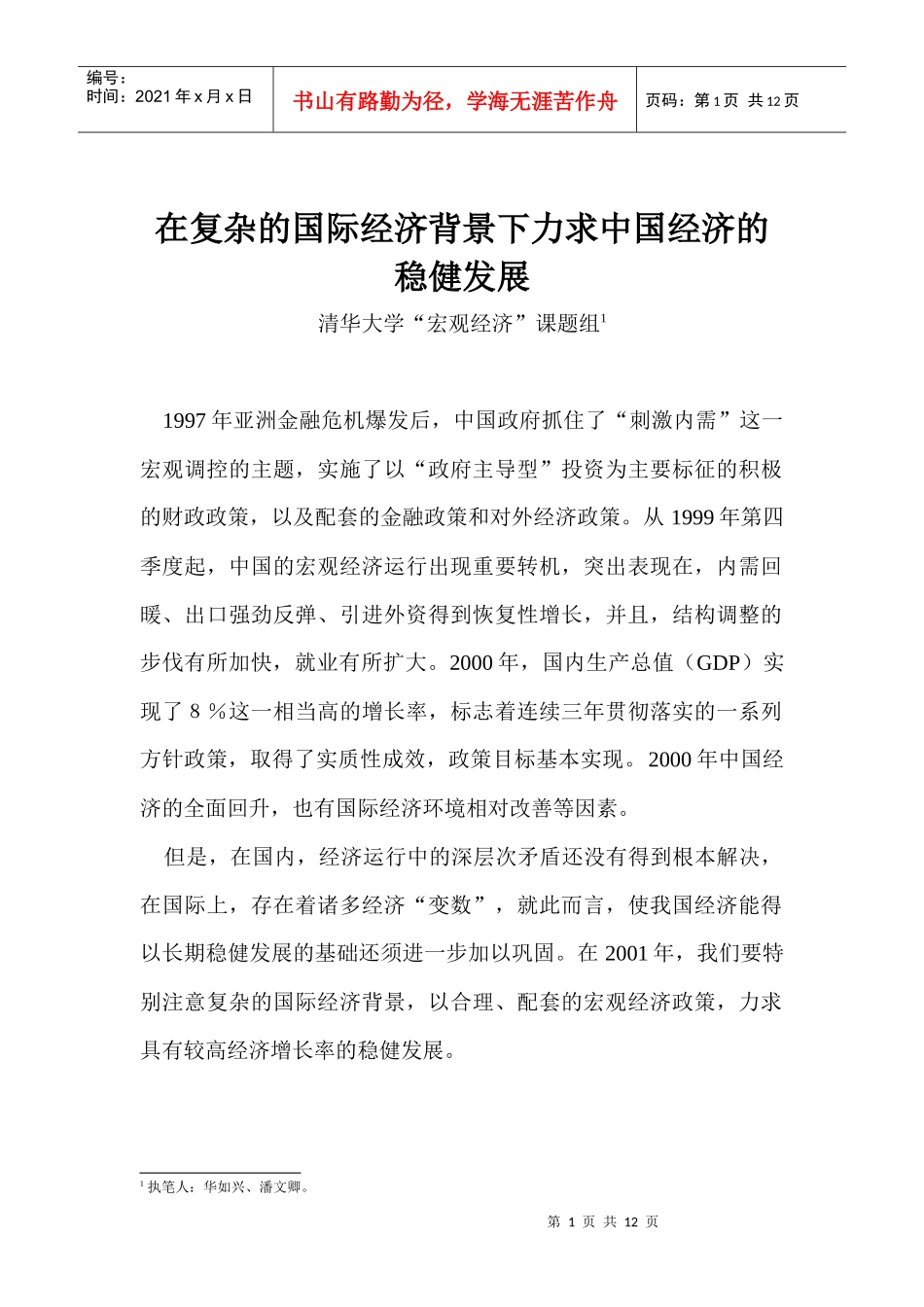 复杂的国际经济下我国经济的稳健发展_第1页