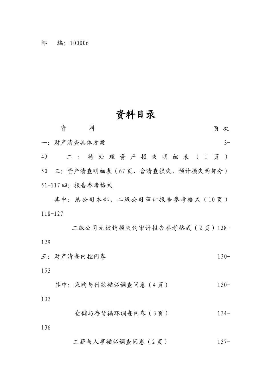 我国远洋运输集团财产清查工作具体方案_第2页