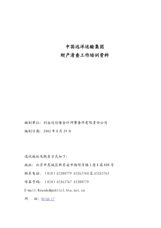 我国远洋运输集团财产清查工作具体方案