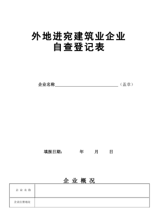 外地进宛建筑业企业