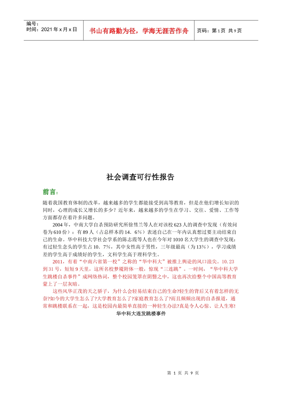 大学生适应性问卷访问社会调查可行性报告_第1页