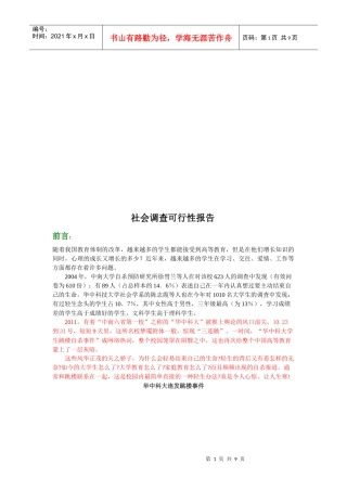 大学生适应性问卷访问社会调查可行性报告