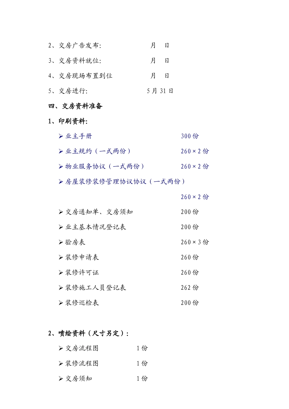 小区交房方案范本加交房统一说辞_第2页