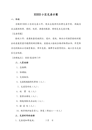 小区交房方案范本加交房统一说辞