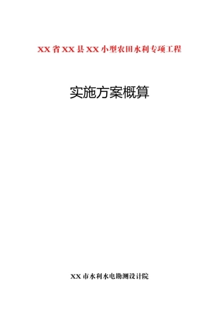 小型农田水利专项工程实施方案
