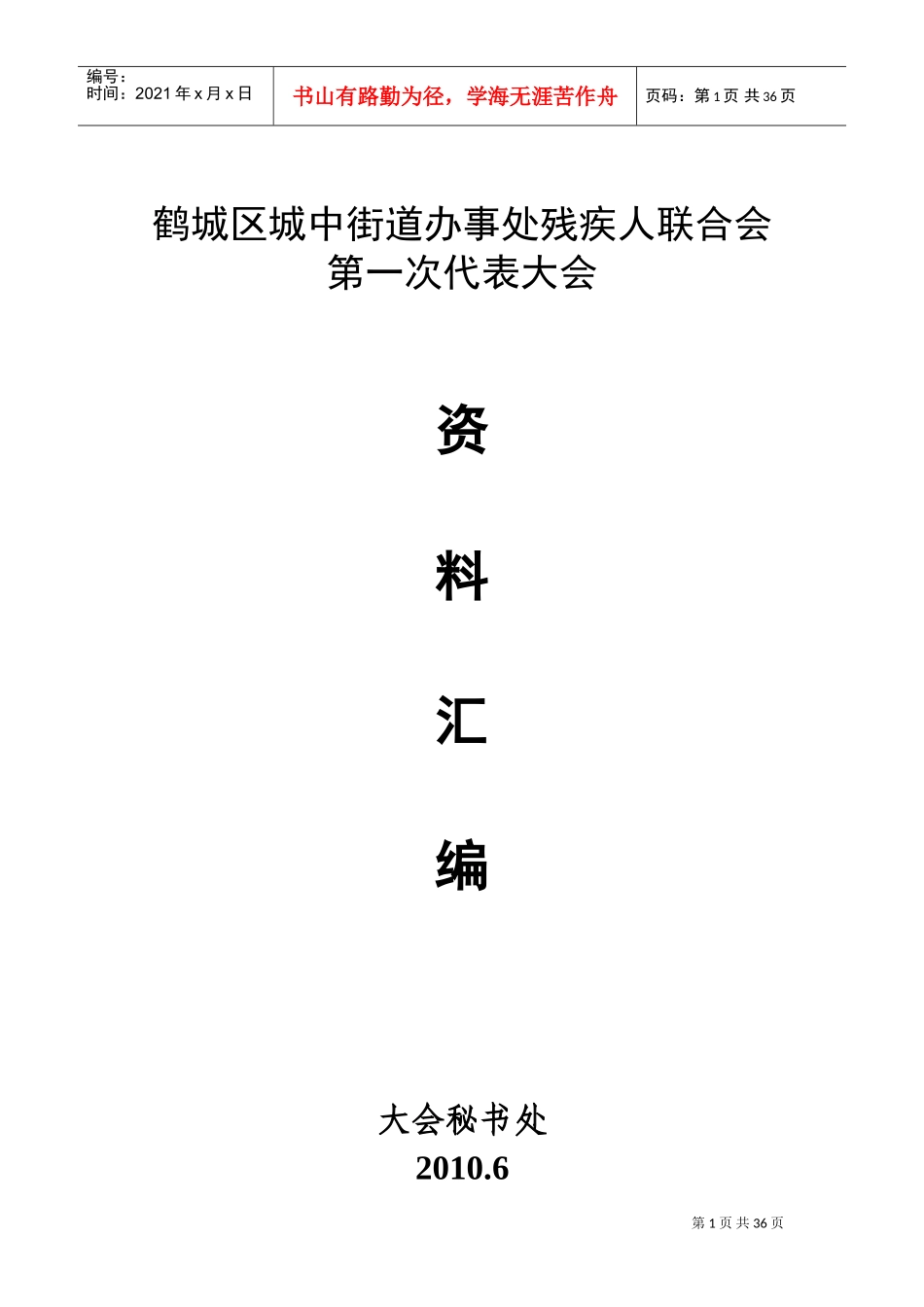 城区街道办事处残疾人联合大会范本汇编_第1页