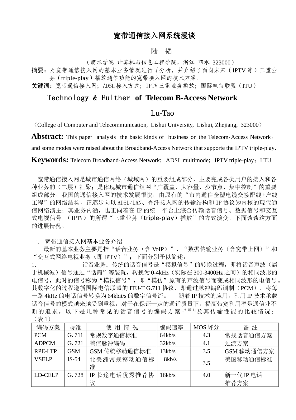 宽带通信接入网系统漫谈_第1页