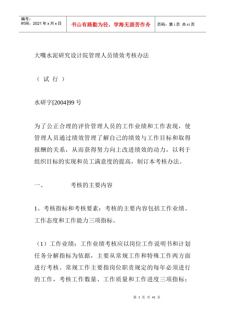 大嘴水泥研究设计院管理人员绩效管理办法_第1页